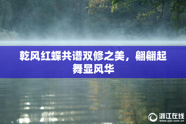 乾风红蝶共谱双修之美，翩翩起舞显风华