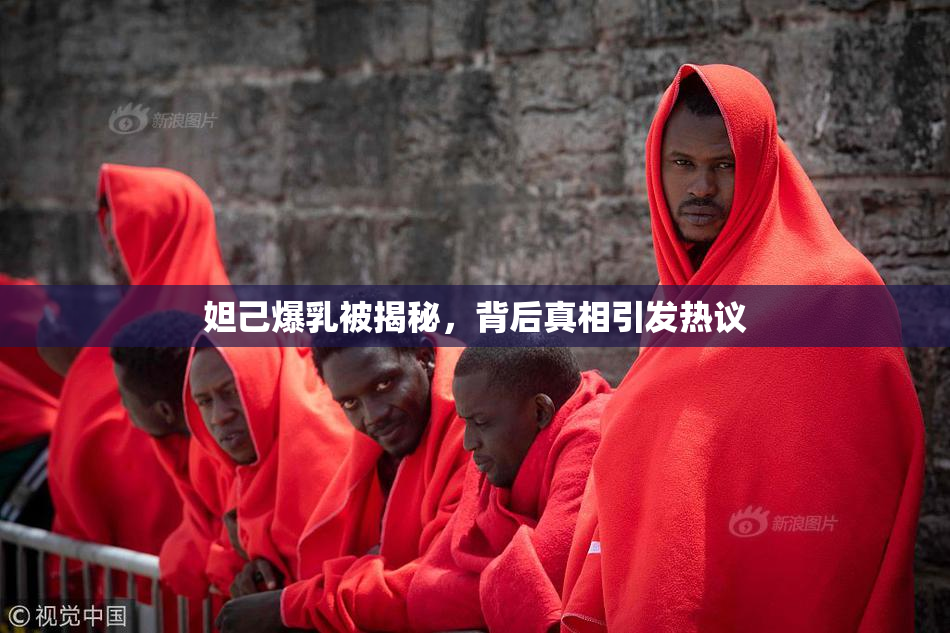 妲己爆乳被揭秘，背后真相引发热议
