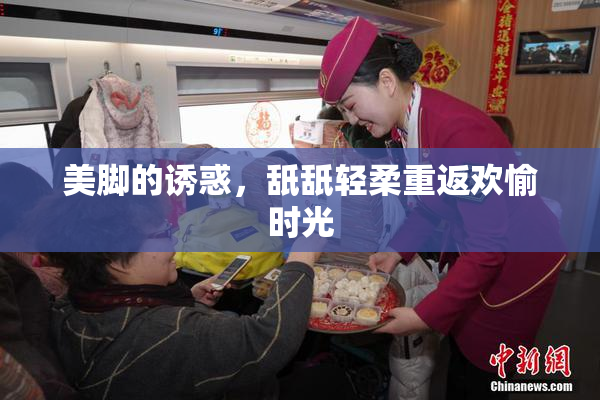 美脚的诱惑，舐舐轻柔重返欢愉时光