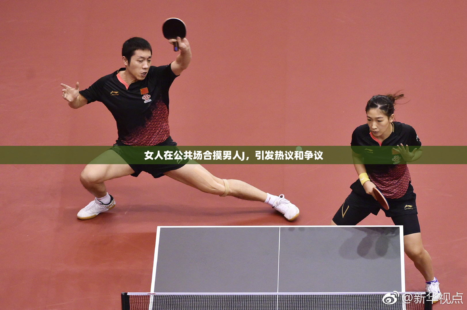 女人在公共场合摸男人J，引发热议和争议