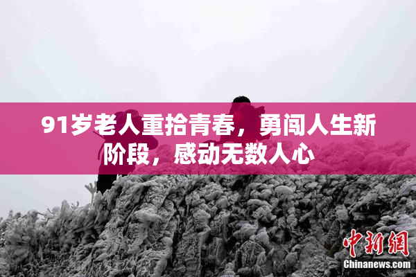 91岁老人重拾青春，勇闯人生新阶段，感动无数人心