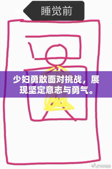 少妇勇敢面对挑战，展现坚定意志与勇气。
