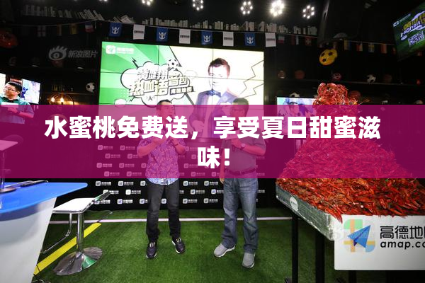 水蜜桃免费送，享受夏日甜蜜滋味！