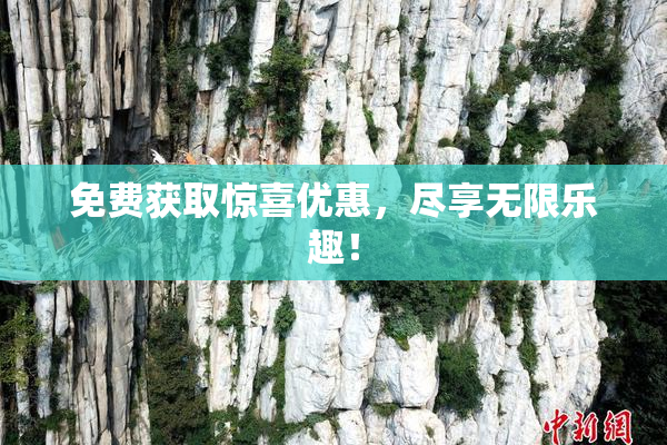 免费获取惊喜优惠，尽享无限乐趣！