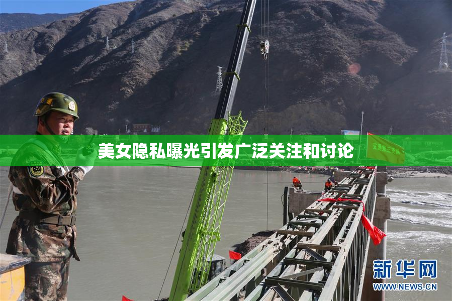 美女隐私曝光引发广泛关注和讨论