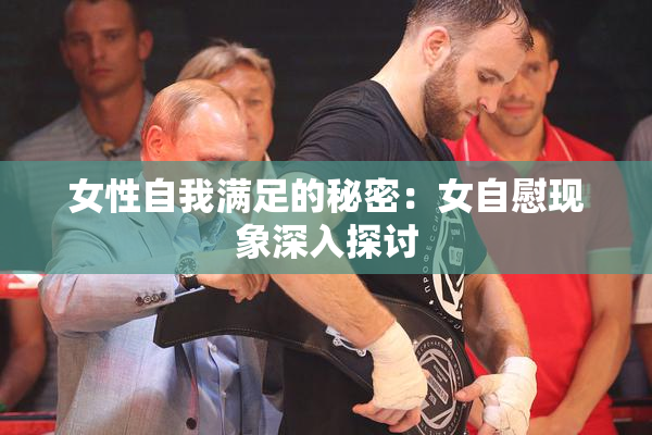 女性自我满足的秘密：女自慰现象深入探讨