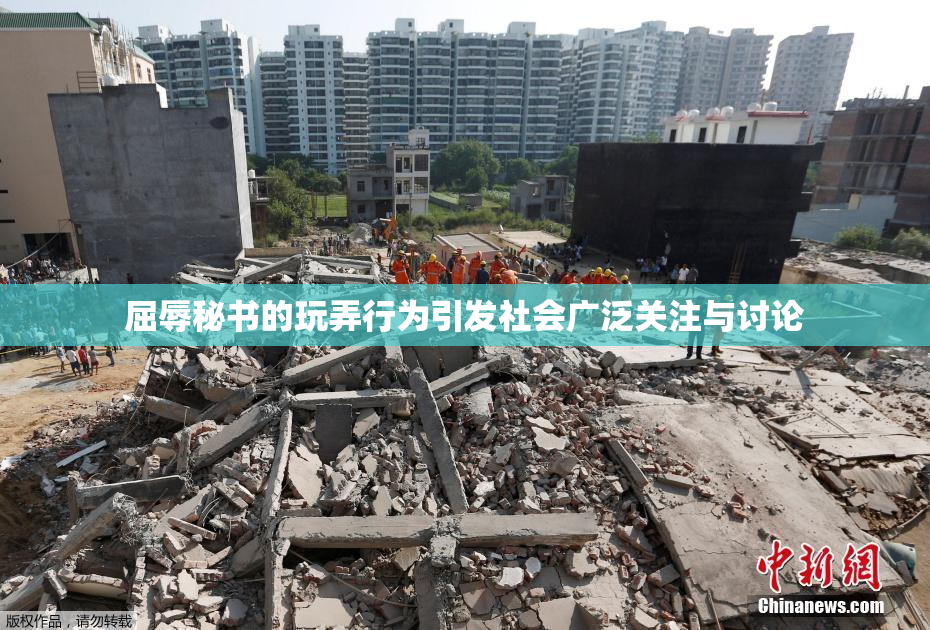 屈辱秘书的玩弄行为引发社会广泛关注与讨论