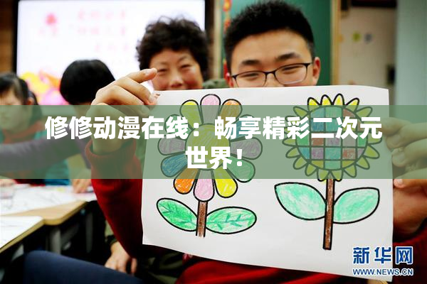 修修动漫在线：畅享精彩二次元世界！