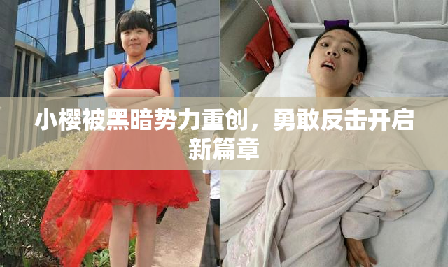 小樱被黑暗势力重创，勇敢反击开启新篇章