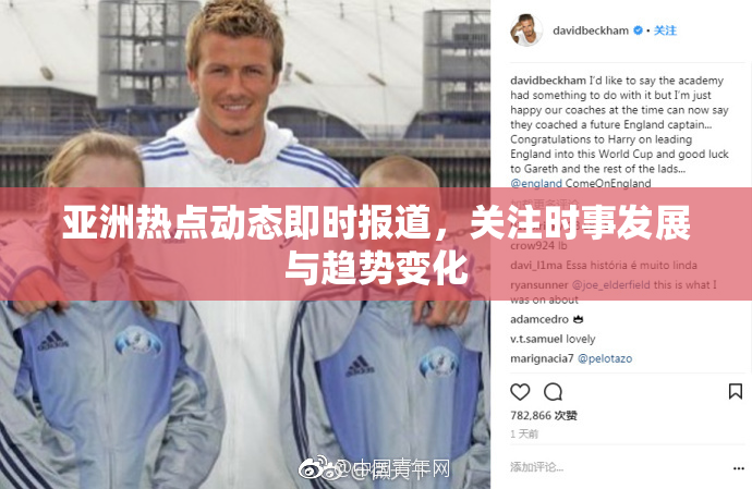 亚洲热点动态即时报道，关注时事发展与趋势变化