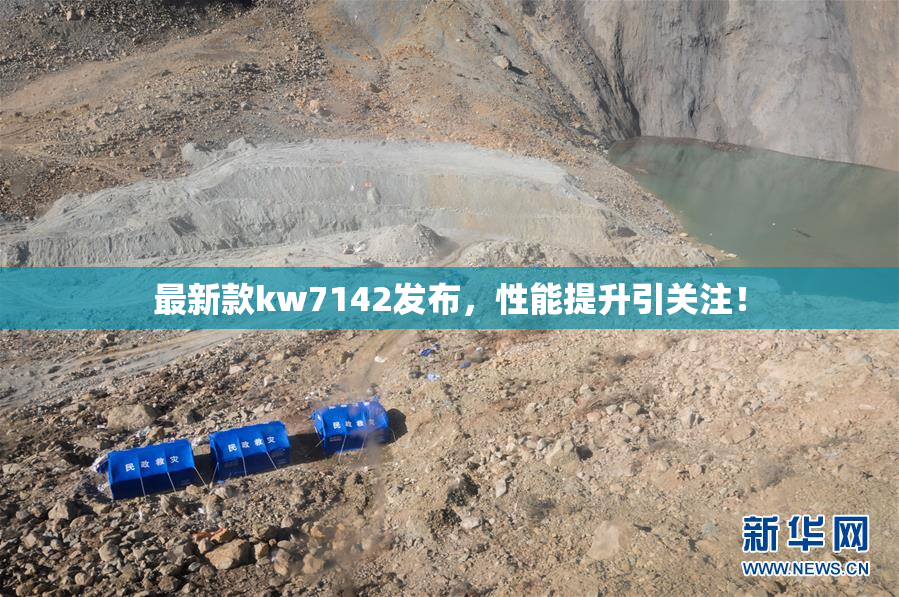 最新款kw7142发布，性能提升引关注！