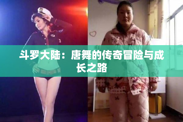 斗罗大陆：唐舞的传奇冒险与成长之路