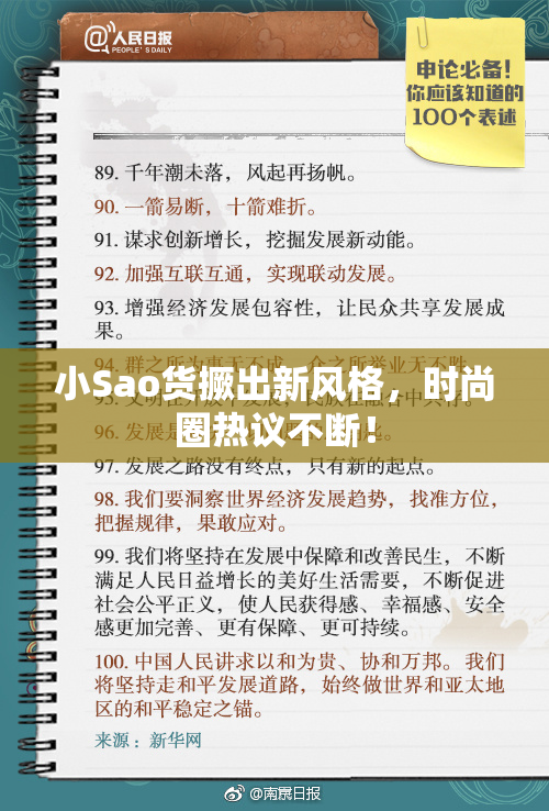 小Sao货撅出新风格，时尚圈热议不断！