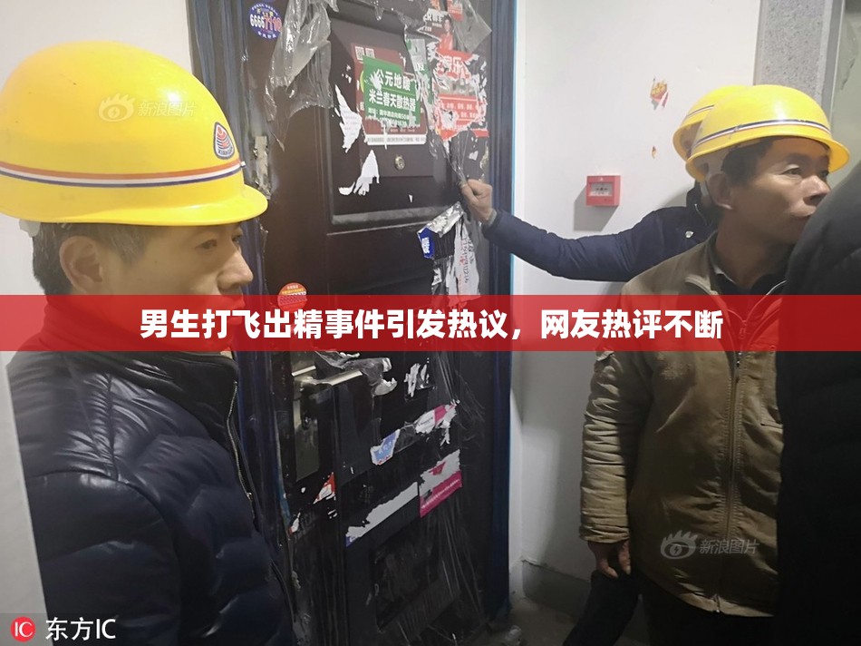 男生打飞出精事件引发热议，网友热评不断