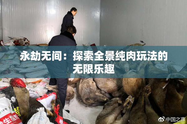 永劫无间：探索全景纯肉玩法的无限乐趣