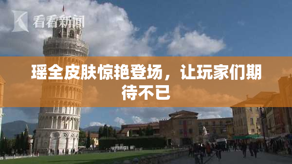 瑶全皮肤惊艳登场，让玩家们期待不已