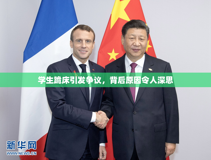 学生跪床引发争议，背后原因令人深思