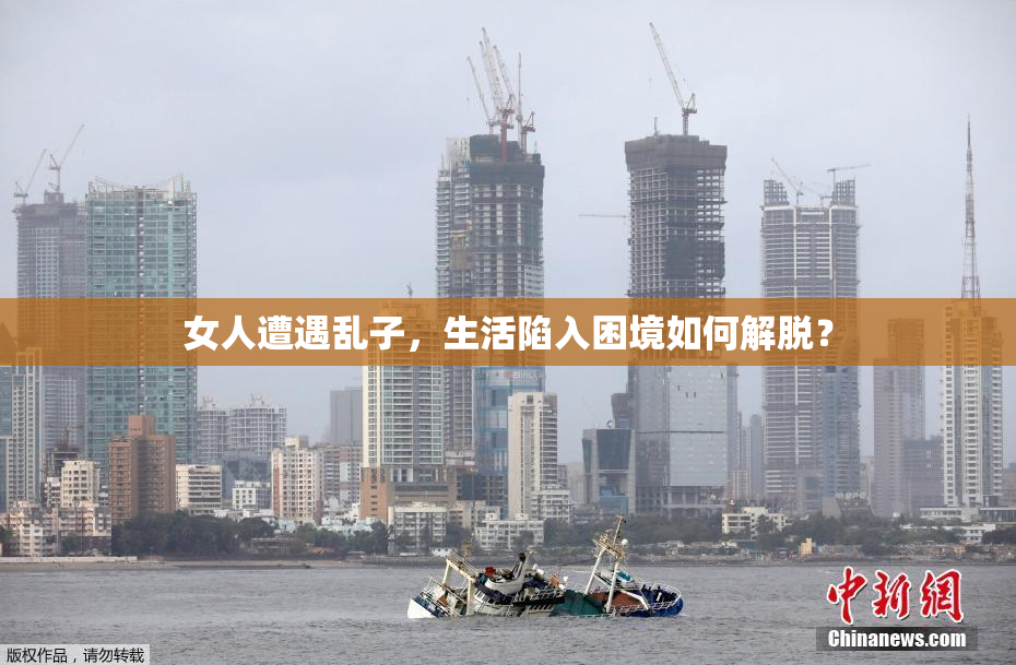 女人遭遇乱子，生活陷入困境如何解脱？
