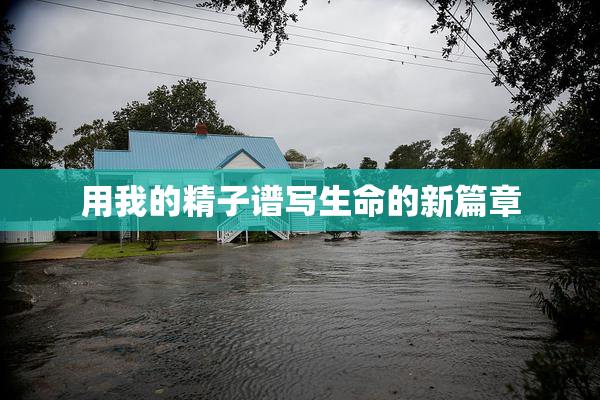 用我的精子谱写生命的新篇章