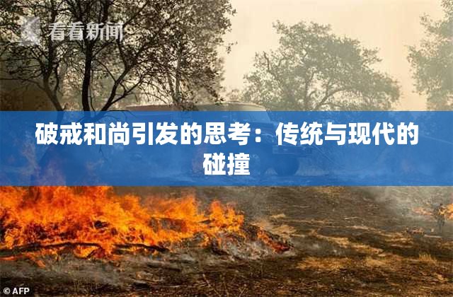 破戒和尚引发的思考：传统与现代的碰撞
