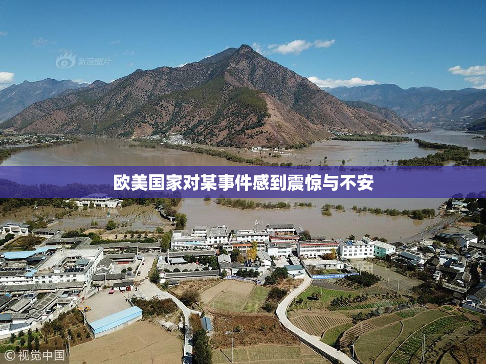 欧美国家对某事件感到震惊与不安