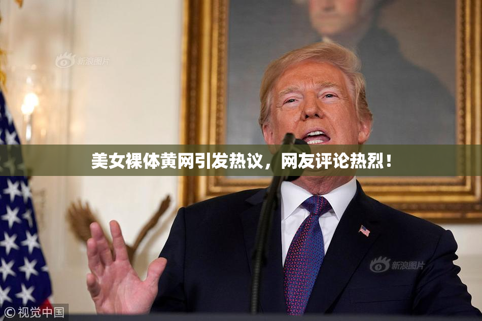 美女裸体黄网引发热议，网友评论热烈！