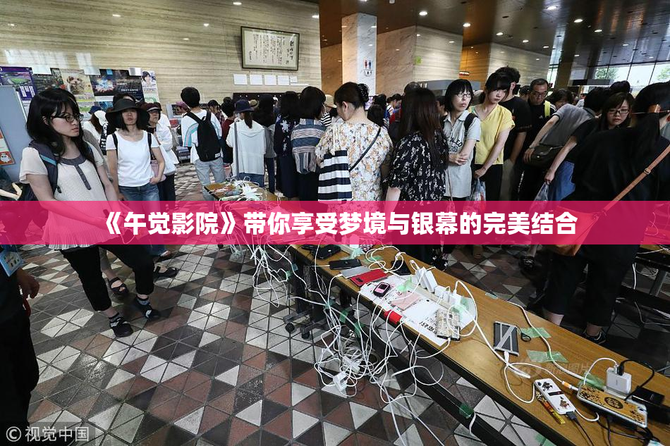 《午觉影院》带你享受梦境与银幕的完美结合