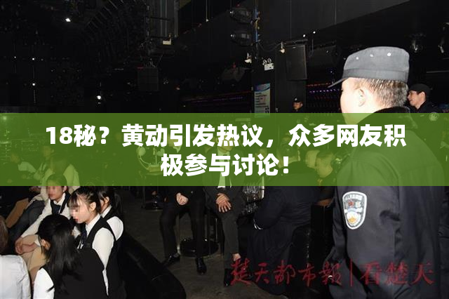 18秘？黄动引发热议，众多网友积极参与讨论！
