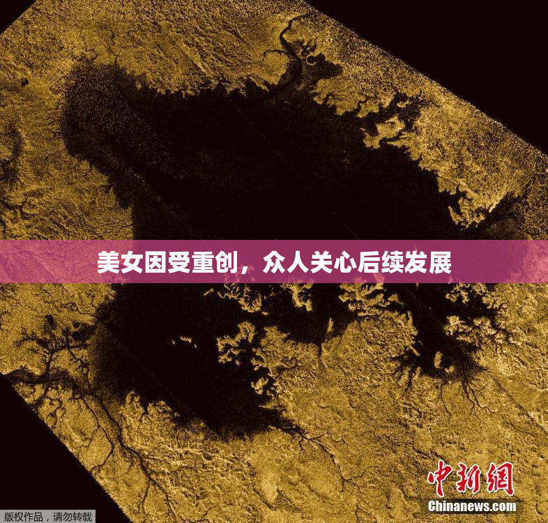 美女因受重创，众人关心后续发展