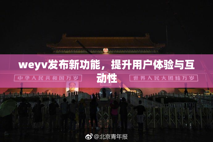 weyv发布新功能，提升用户体验与互动性