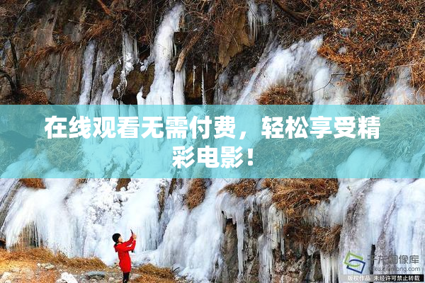 在线观看无需付费，轻松享受精彩电影！