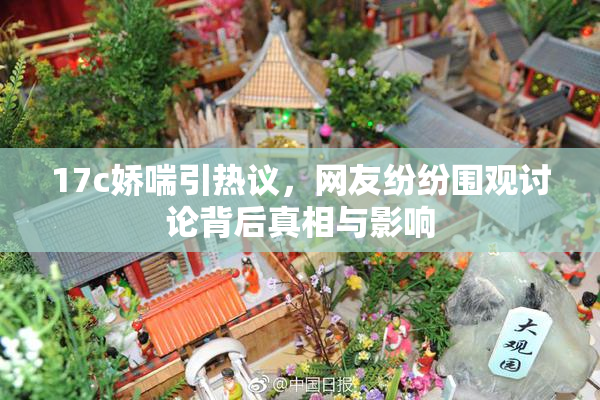 17c娇喘引热议，网友纷纷围观讨论背后真相与影响
