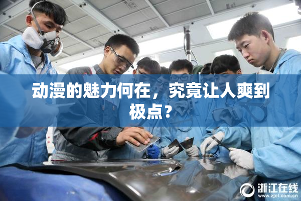 动漫的魅力何在，究竟让人爽到极点？