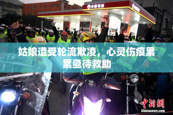 姑娘遭受轮流欺凌，心灵伤痕累累亟待救助