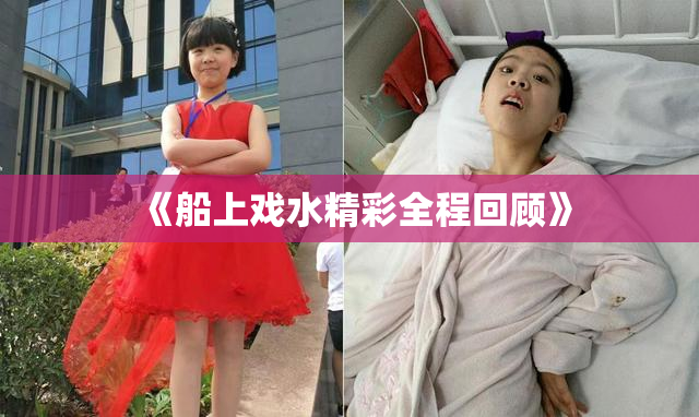 《船上戏水精彩全程回顾》