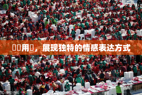妺妺用夾，展现独特的情感表达方式