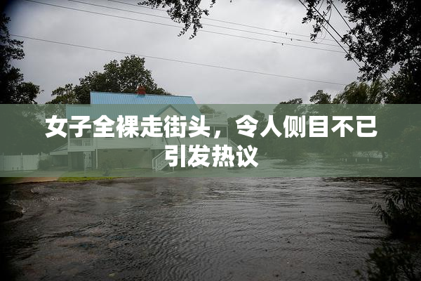 女子全裸走街头，令人侧目不已引发热议