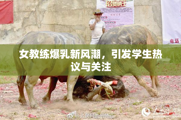 女教练爆乳新风潮，引发学生热议与关注