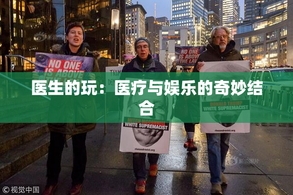 医生的玩：医疗与娱乐的奇妙结合