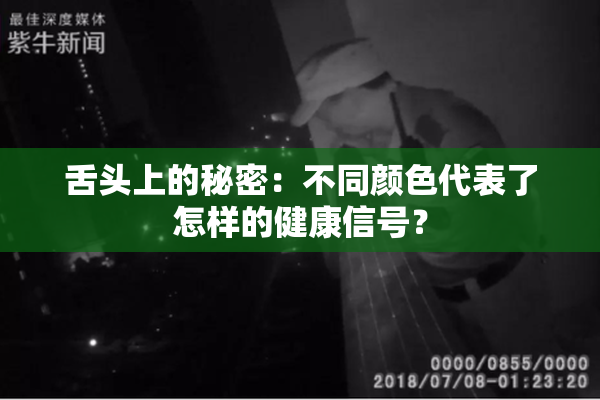 舌头上的秘密：不同颜色代表了怎样的健康信号？
