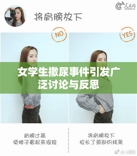 女学生撒尿事件引发广泛讨论与反思