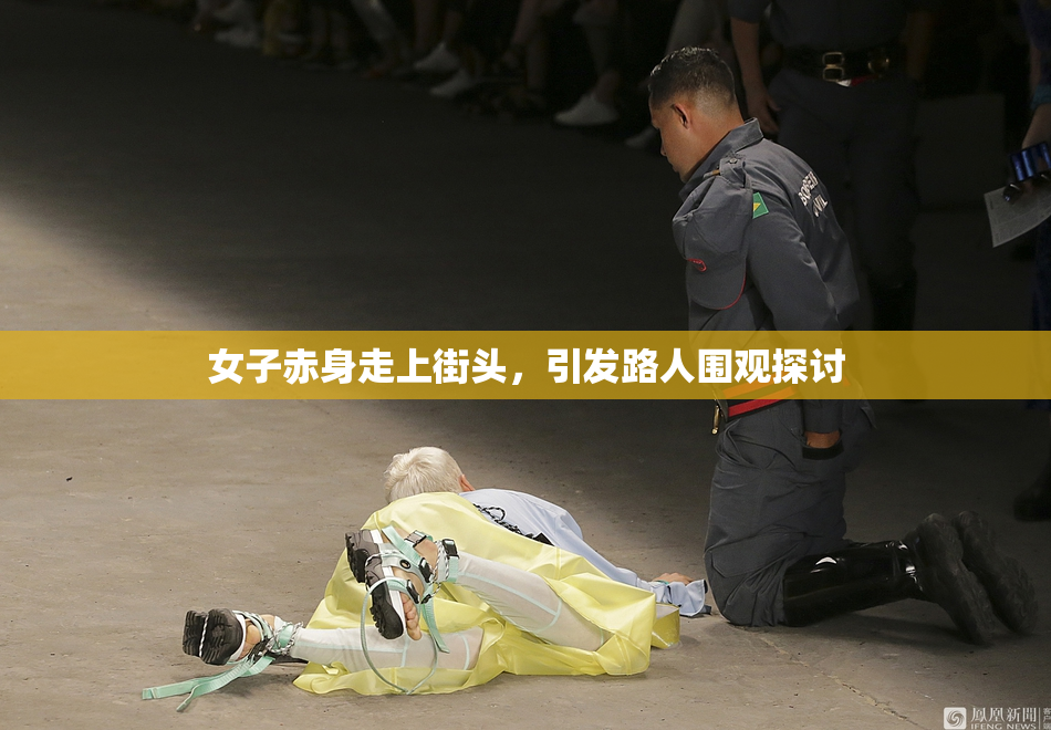 女子赤身走上街头，引发路人围观探讨