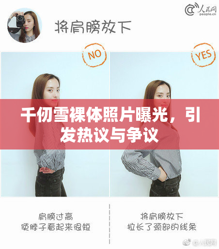 千仞雪裸体照片曝光，引发热议与争议