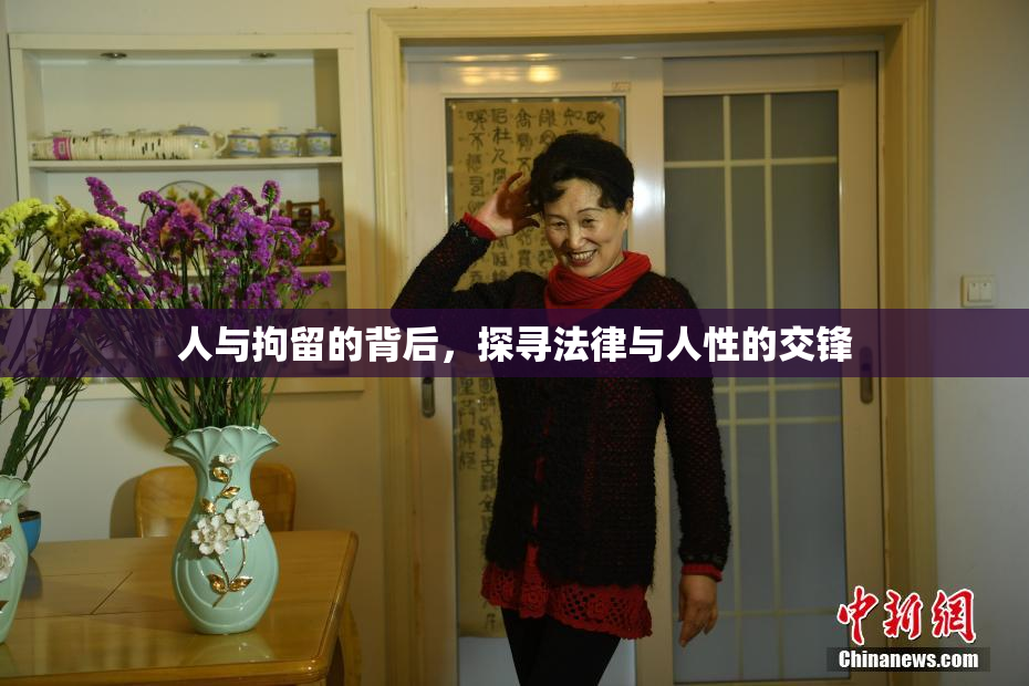人与拘留的背后，探寻法律与人性的交锋