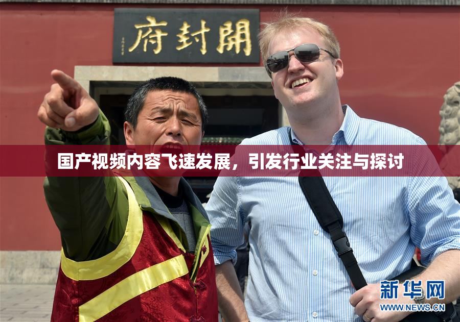 国产视频内容飞速发展，引发行业关注与探讨