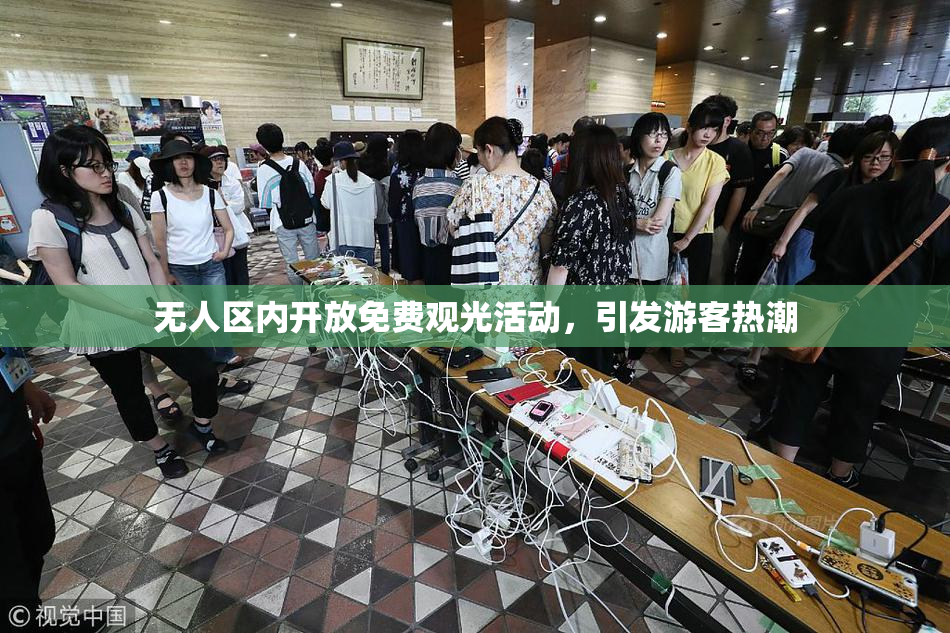 无人区内开放免费观光活动，引发游客热潮