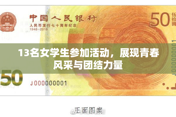 13名女学生参加活动，展现青春风采与团结力量