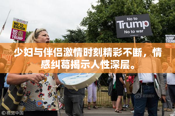 少妇与伴侣激情时刻精彩不断，情感纠葛揭示人性深层。