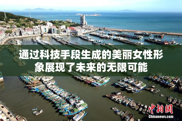 通过科技手段生成的美丽女性形象展现了未来的无限可能