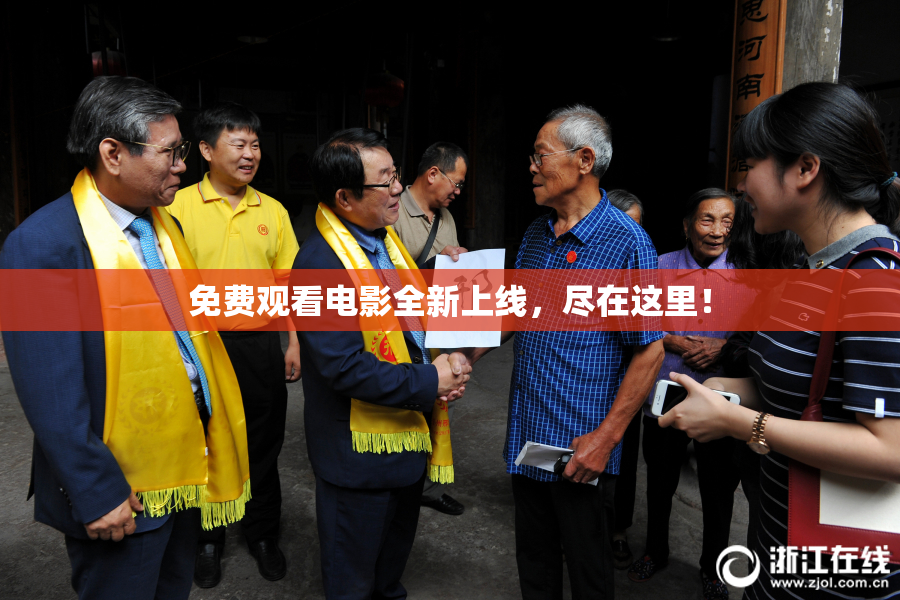 免费观看电影全新上线，尽在这里！